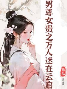 男尊女贵之三夫四君